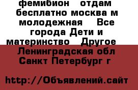 фемибион2, отдам ,бесплатно,москва(м.молодежная) - Все города Дети и материнство » Другое   . Ленинградская обл.,Санкт-Петербург г.